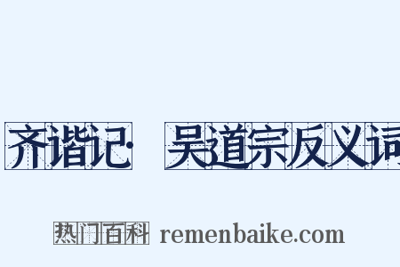 齐谐记·吴道宗反义词是什么意思的图片